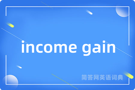 income gain是什么意思,income gain的中文翻译 income gain