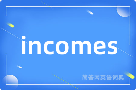 incomes是什么意思,incomes的中文翻译 incomes
