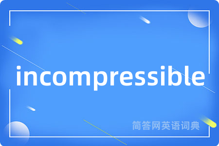 incompressible是什么意思,incompressible的中文翻译 incompressible