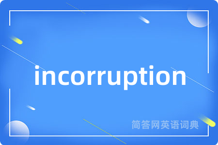 incorruption是什么意思,incorruption的中文翻译 incorruption