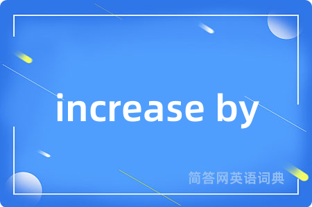 increase by是什么意思,increase by的中文翻译 increase by