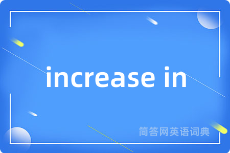 increase in是什么意思,increase in的中文翻译 increase in