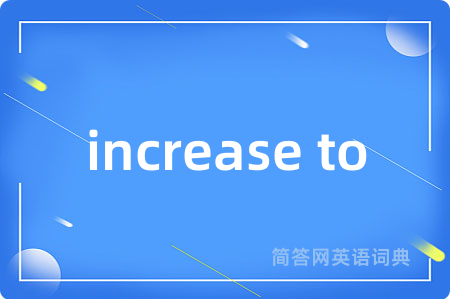 increase to是什么意思,increase to的中文翻译 increase to