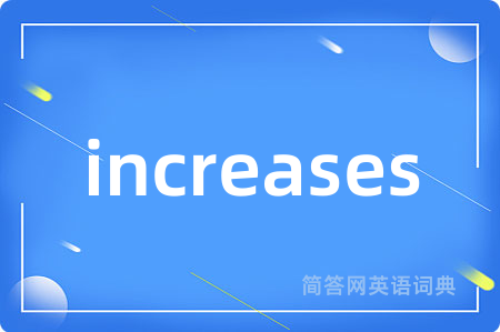 increases是什么意思,increases的中文翻译 increases