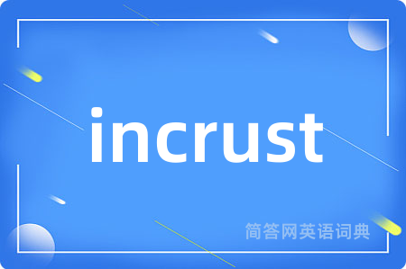 incrust是什么意思,incrust的中文翻译 incrust