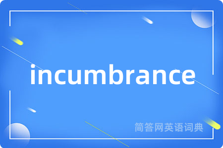 incumbrance是什么意思,incumbrance的中文翻译 incumbrance