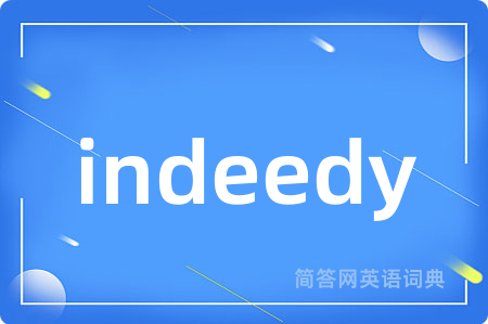 indeedy是什么意思,indeedy的中文翻译 indeedy