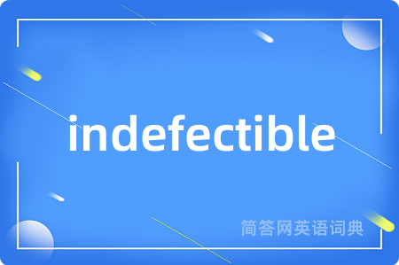 indefectible是什么意思,indefectible的中文翻译 indefectible