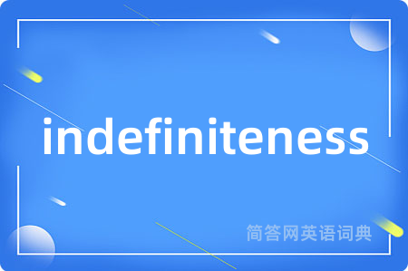 indefiniteness是什么意思,indefiniteness的中文翻译 indefiniteness