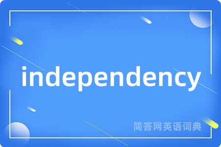 independency是什么意思,independency的中文翻译 independency