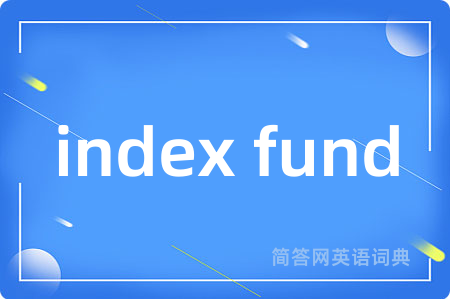 index fund是什么意思,index fund的中文翻译 index fund