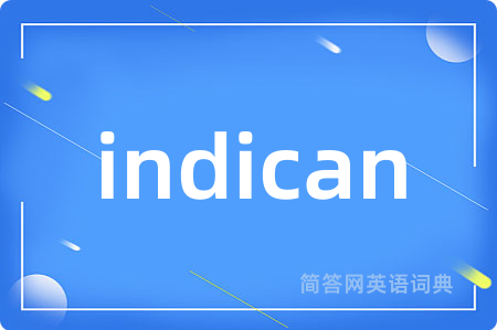 indican是什么意思,indican的中文翻译 indican