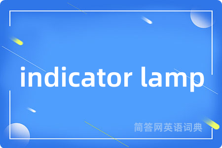 indicator lamp是什么意思,indicator lamp的中文翻译 indicator lamp