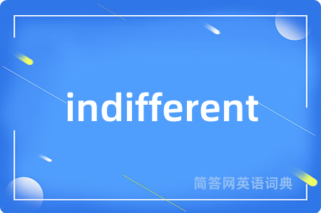 indifferent是什么意思,indifferent的中文翻译 indifferent