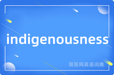 indigenousness是什么意思,indigenousness的中文翻译 indigenousness