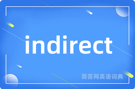 indirect是什么意思,indirect的中文翻译 indirect