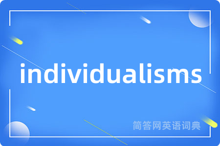 individualisms是什么意思,individualisms的中文翻译 individualisms