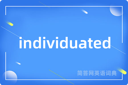 individuated是什么意思,individuated的中文翻译 individuated