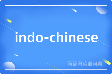 indo-chinese是什么意思,indo-chinese的中文翻译 indo-chinese