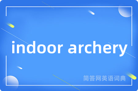 indoor archery是什么意思,indoor archery的中文翻译 indoor archery
