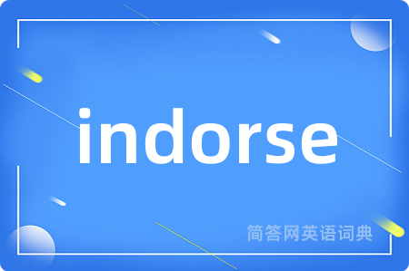 indorse是什么意思,indorse的中文翻译 indorse