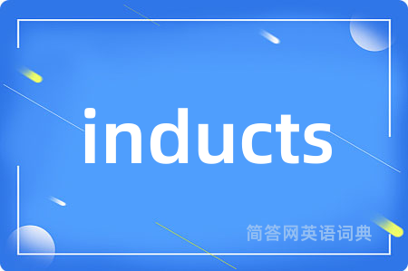 inducts是什么意思,inducts的中文翻译 inducts