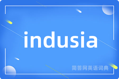 indusia是什么意思,indusia的中文翻译 indusia