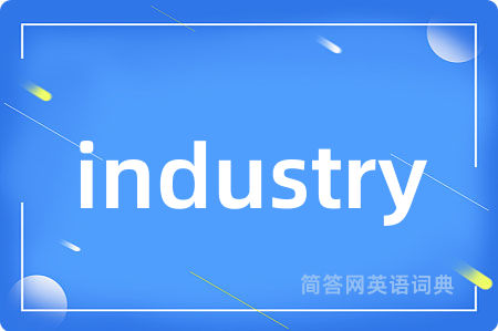 industry是什么意思,industry的中文翻译 industry