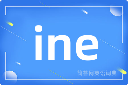 ine是什么意思,ine的中文翻译 ine