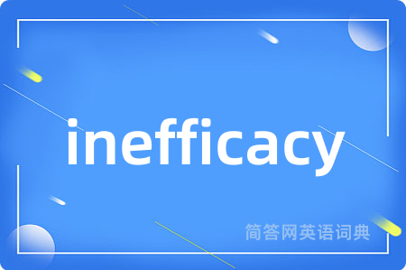 inefficacy是什么意思,inefficacy的中文翻译 inefficacy