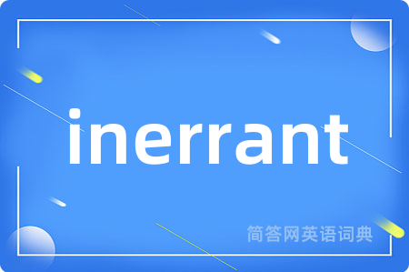 inerrant是什么意思,inerrant的中文翻译 inerrant