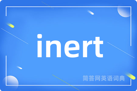 inert是什么意思,inert的中文翻译 inert