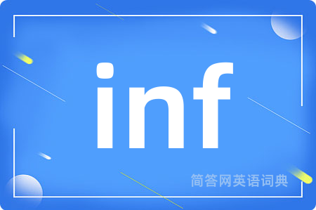 inf是什么意思,inf的中文翻译 inf