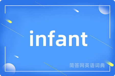 infant是什么意思,infant的中文翻译 infant