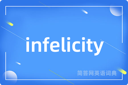 infelicity是什么意思,infelicity的中文翻译 infelicity