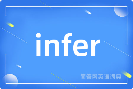 infer是什么意思,infer的中文翻译 infer