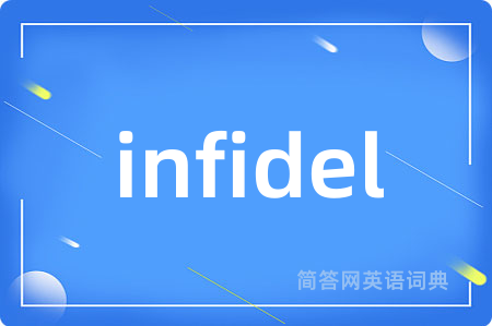 infidel是什么意思,infidel的中文翻译 infidel