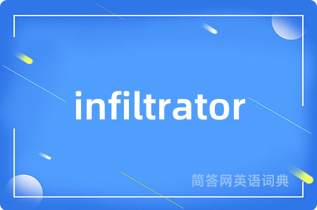 infiltrator是什么意思,infiltrator的中文翻译 infiltrator
