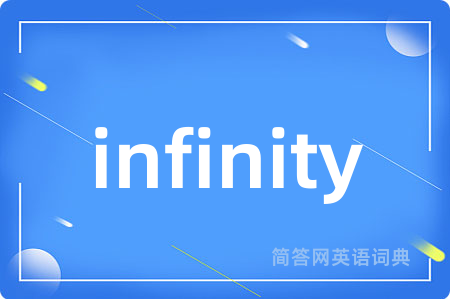 infinity是什么意思,infinity的中文翻译 infinity