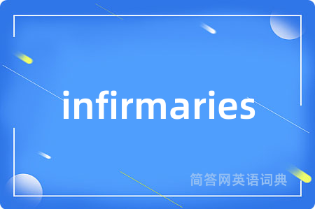 infirmaries是什么意思,infirmaries的中文翻译 infirmaries