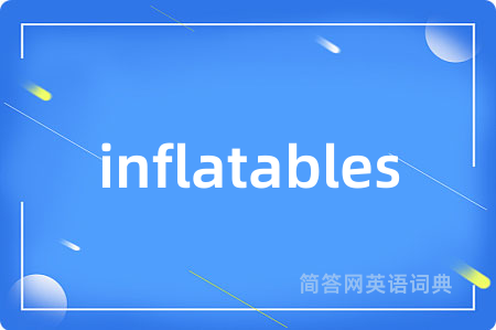 inflatables是什么意思,inflatables的中文翻译 inflatables