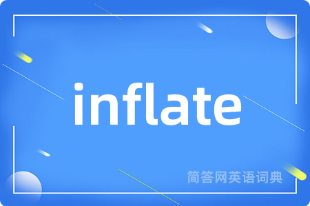 inflate是什么意思,inflate的中文翻译 inflate