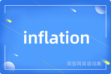 inflation是什么意思,inflation的中文翻译 inflation
