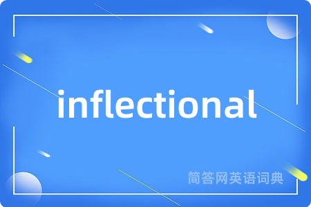 inflectional是什么意思,inflectional的中文翻译 inflectional