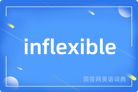 inflexible是什么意思,inflexible的中文翻译 inflexible
