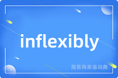 inflexibly是什么意思,inflexibly的中文翻译 inflexibly