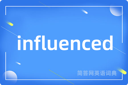 influenced是什么意思,influenced的中文翻译 influenced