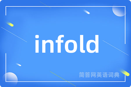 infold是什么意思,infold的中文翻译 infold