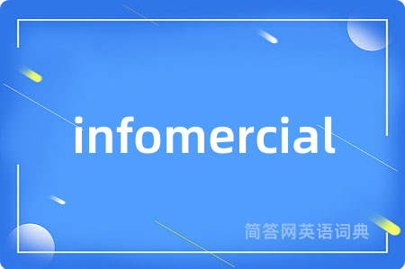 infomercial是什么意思,infomercial的中文翻译 infomercial