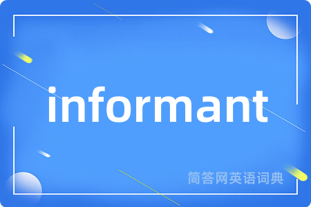informant是什么意思,informant的中文翻译 informant